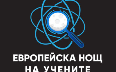 Очаквайте новото издание на Европейска нощ на учените 2022 – SEARCH